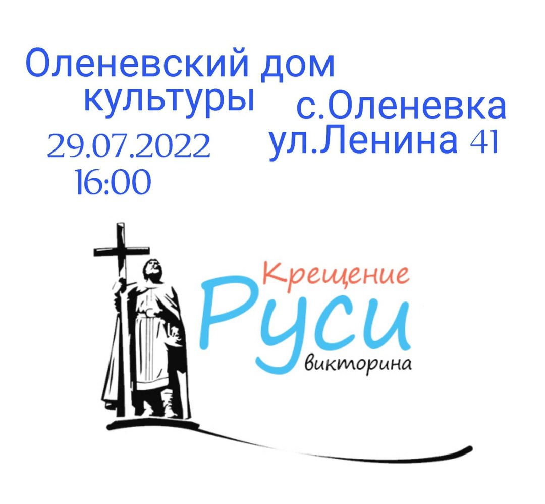 Поздравление главы администрации Черноморского района с Днем Крещения Руси  | Правительство Республики Крым | Официальный портал